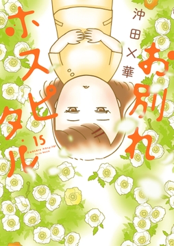 お別れホスピタル_thumbnail