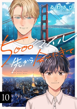 5000マイル先から会いにきて_thumbnail