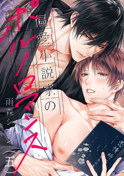 偏愛小説家のポルノロマンス_thumbnail