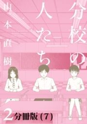 分校の人たち【分冊版】_thumbnail