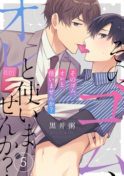 そのゴム、オレと使いませんか？_thumbnail