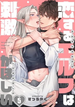 恋するエルフは刺激がほしい_thumbnail