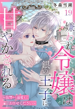 嫌われ令嬢は銀の王子に甘やかされる~復讐から溺愛までお任せください~【単話売】_thumbnail