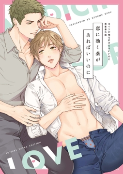 コイツが俺を好きならいいのに【電子限定特典付き】【コミックス版】_thumbnail