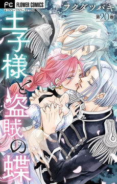 王子様と盗賊の蝶【マイクロ】_thumbnail