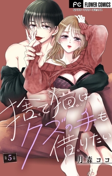 捨て猫はクズの手も借りたい【マイクロ】_thumbnail