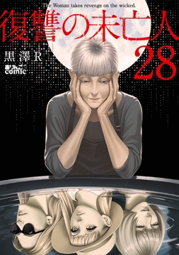 復讐の未亡人_thumbnail