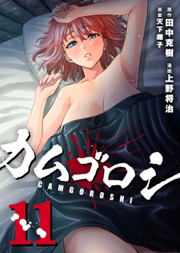 カムゴロシ_thumbnail