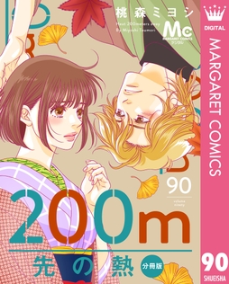 200m先の熱 分冊版_thumbnail