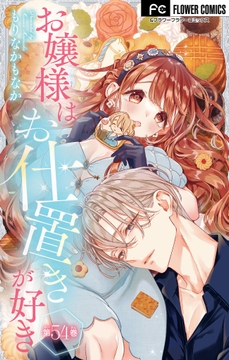 お嬢様はお仕置きが好き【マイクロ】_thumbnail