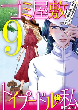 ゴミ屋敷とトイプードルと私_thumbnail