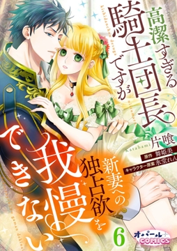 高潔すぎる騎士団長ですが新妻への独占欲を我慢できない_thumbnail