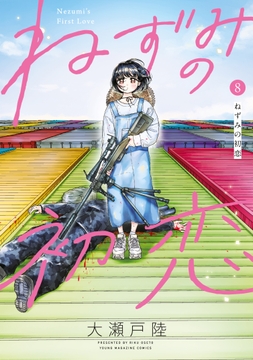 ねずみの初恋_thumbnail