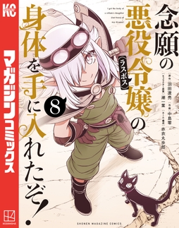 念願の悪役令嬢の身体を手に入れたぞ!_thumbnail