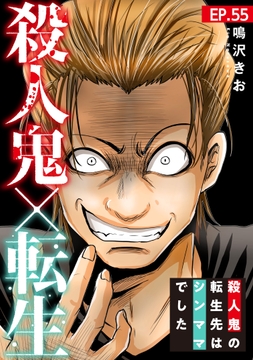 殺人鬼×転生～殺人鬼の転生先はシンママでした～_thumbnail