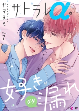 サトラレαの好きがダダ漏れ_thumbnail