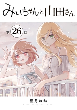 みいちゃんと山田さん 分冊版_thumbnail