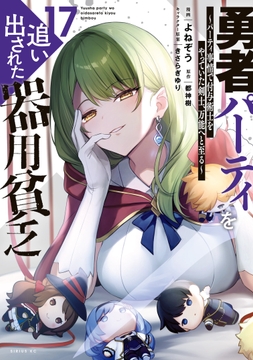 勇者パーティを追い出された器用貧乏 ～パーティ事情で付与術士をやっていた剣士､万能へと至る～_thumbnail