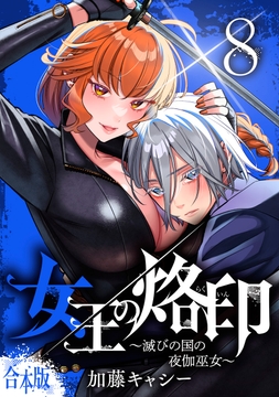 【合本版】女王の烙印～滅びの国の夜伽巫女～_thumbnail