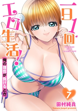 一日1回エロ生活!俺の理性が負けるとき【単行本版】_thumbnail