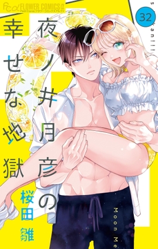 夜ノ井月彦の幸せな地獄【マイクロ】_thumbnail