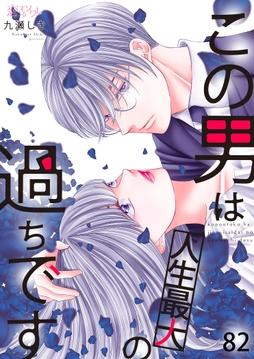 この男は人生最大の過ちです_thumbnail