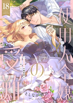 使用人令嬢の受難 ～記憶喪失の婚約者と二度目の恋～_thumbnail