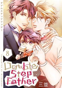 ダブルステップファザー【描き下ろしおまけ付き特装版】_thumbnail