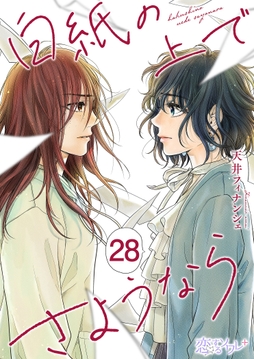 白紙の上でさようなら_thumbnail