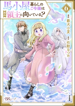 馬小屋暮らしのご令嬢は案外領主に向いている? コミック版_thumbnail