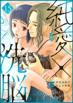 純愛×洗脳(分冊版)_thumbnail