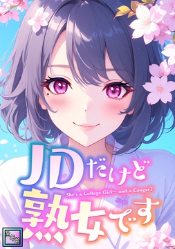 JDだけど熟女です【全年齢版】