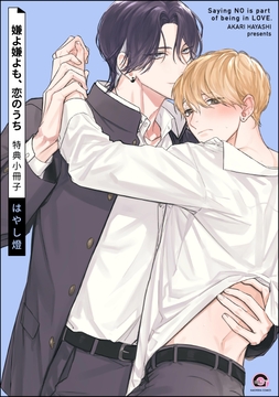 嫌よ嫌よも､恋のうち_thumbnail