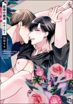 高嶺の義弟_thumbnail