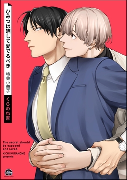 ひみつは晒して愛でるべき_thumbnail