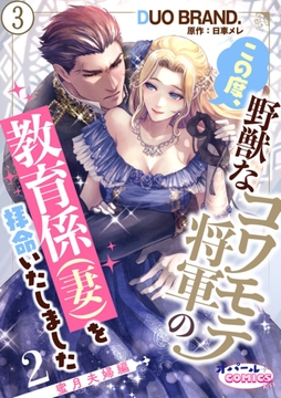 この度､野獣なコワモテ将軍の教育係(妻)を拝命いたしました【単話版】_thumbnail