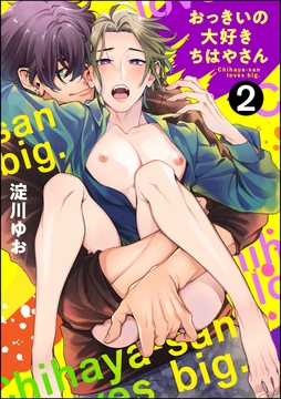 おっきいの大好きちはやさん(分冊版)_thumbnail