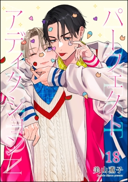 パーフェクトアディクション(分冊版)_thumbnail