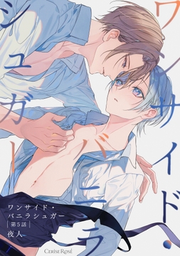 ワンサイド･バニラシュガー_thumbnail