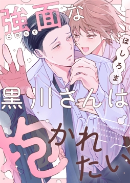 強面な黒川さんは抱かれたい_thumbnail