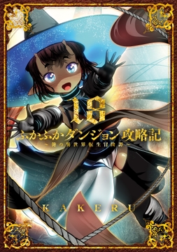 ふかふかダンジョン攻略記 ～俺の異世界転生冒険譚～_thumbnail