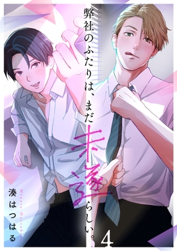 弊社のふたりは、まだ未遂らしい。_thumbnail