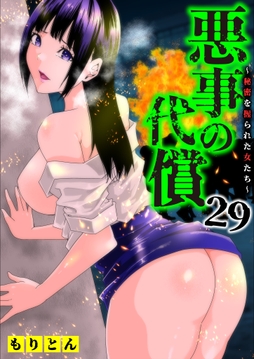 悪事の代償~秘密を握られた女たち~_thumbnail