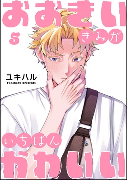 おおきいきみがいちばんかわいい（分冊版）_thumbnail