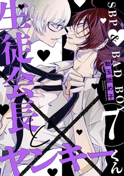 生徒会長とヤンキーくん_thumbnail