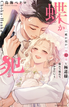 蝶か犯か ～極道様 溢れて溢れて泣かせたい～_thumbnail