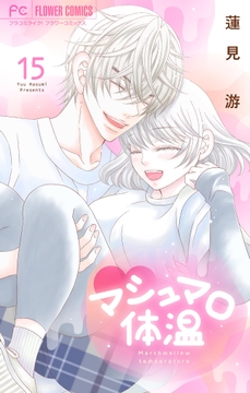 マシュマロ体温_thumbnail