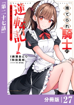 捨てられ騎士の逆転記!～女神と始めた第二の人生は伝説級の英雄だった件～【分冊版】(ポルカコミックス)_thumbnail