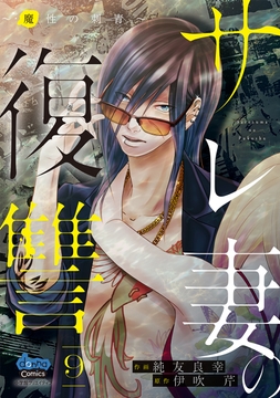 サレ妻の復讐【単行本版】_thumbnail