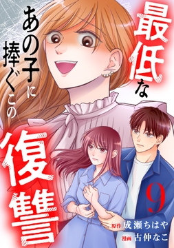 最低なあの子に捧ぐこの復讐 分冊版_thumbnail